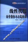 线性代数自学指导与习题精解