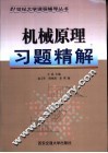 机械原理习题精解