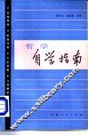 哲学自学指南