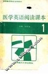 医学英语阅读课本  1