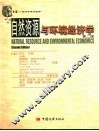 自然资源与环境经济学