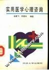 实用医学心理咨询