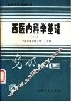 西医内科学基础  上  内科诊断学