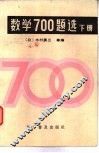 数学700题选  下