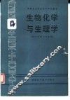 生物化学与生理学  供乡村医士专业用