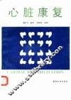 心脏康复