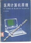 医用计算机原理