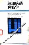 肝脏疾病免疫学