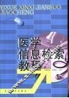 医学信息检索教程