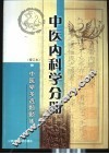 中医学多选题题库  中医内科学分册