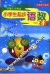 小学生起步语数一本通