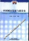 中国城市发展与建设史