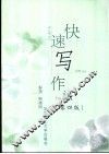 快速写作法  第4版