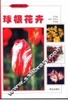 球根花卉
