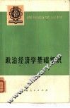 政治经济学基础知识  资本主义部分  上