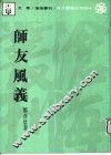 师友风义