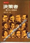 决策者-当代名人访谈录