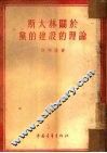 斯大林关于党的建设的理论 封面