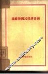 论苏联国民经济计划