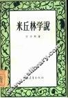 米丘林学说 封面