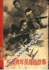 越南青年英雄的故事