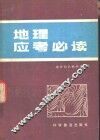 地理应考必读
