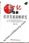 21世纪日本经济发展战略研究