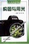 构图与用光