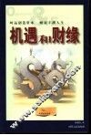机遇和财缘