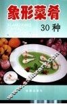 象形菜肴30种