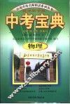 中考宝典：物理