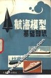 航海模型基础知识