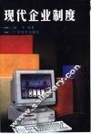 现代企业制度