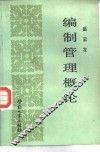 编制管理概论