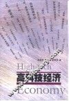 高科技经济
