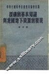 探矿的基本知识与我国地下资源的发现