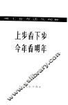 上步看下步  今年看明年