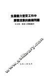 生产能力查定工作中应当注意的几个问题
