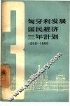 匈牙利发展国民经济三年计划  1958-1960