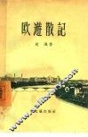 欧游散记
