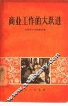 商业工作的大跃进