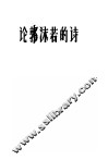 论郭沫若的诗