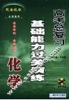 高考化学总复习基础能力过关演练