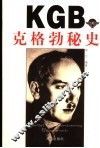 克格勃秘史