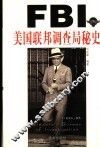 美国联邦调查局秘史
