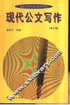 现代公文写作  第3版