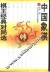中国象棋棋王经典对局选