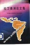 拉丁美洲论文集