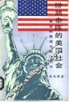 纷然杂陈的美国社会-美国的民族与民族文化