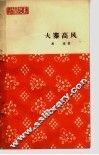 大寨高风  报告文学